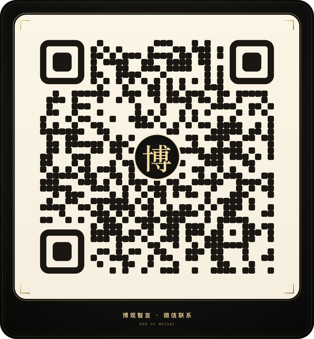 博观智言微信二维码